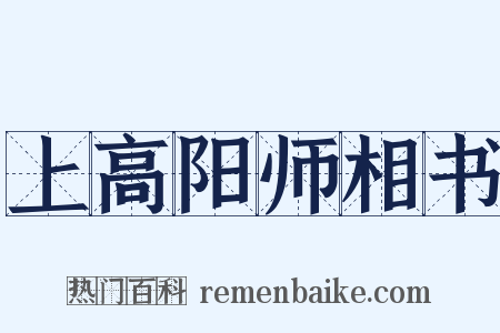 上高阳师相书是什么意思的图片
